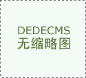 <strong>20多个省市的1000多家优良跨境电商供应链</strong>